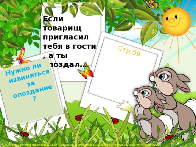 Нужно ли извиняться за опоздание? Стр.59 Если товарищ пригласил тебя в гости , а ты опоздал… 
