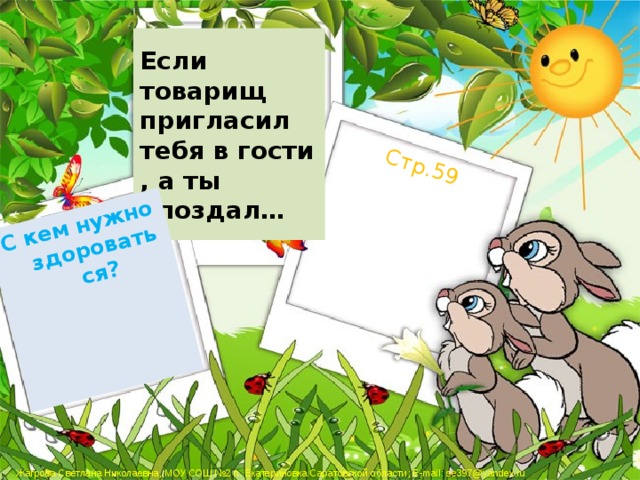 С кем нужно здороваться? Стр.59 Если товарищ пригласил тебя в гости , а ты опоздал… 