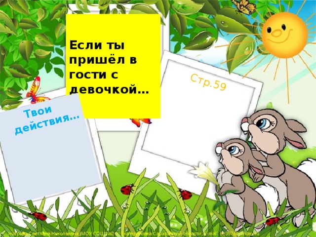 Твои действия… Стр.59 Если ты пришёл в гости с девочкой… 