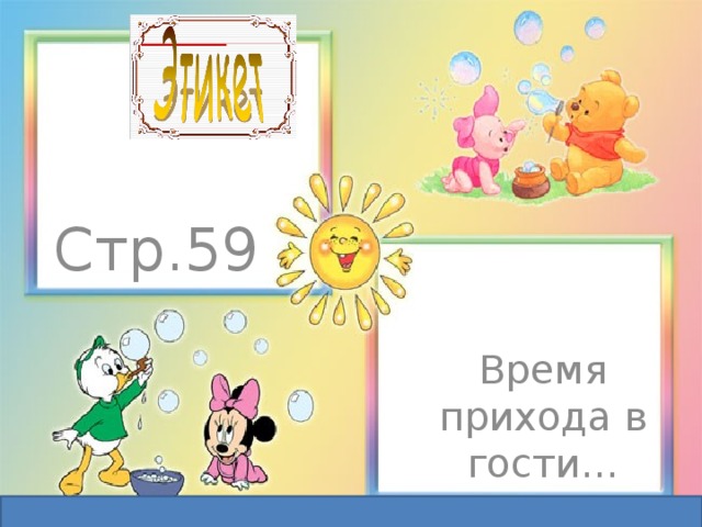 Стр.59 Время прихода в гости… 