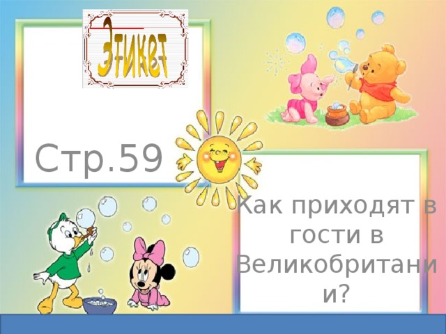 Стр.59 Как приходят в гости в Великобритании? 