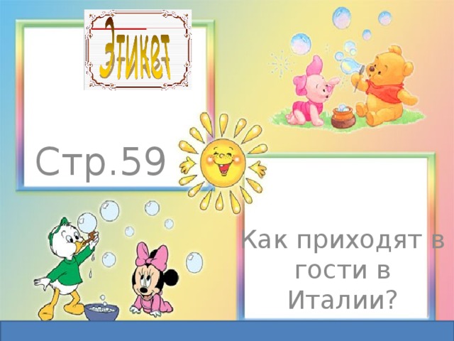 Стр.59 Как приходят в гости в Италии? 