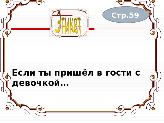 Если ты пришёл в гости с девочкой…    Стр.59 . 