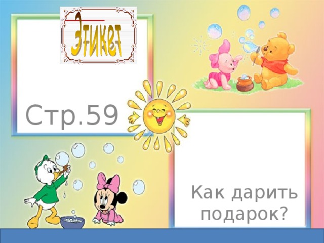 Стр.59 Как дарить подарок? 