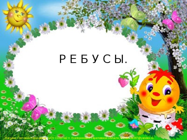 Р Е Б У С Ы. 