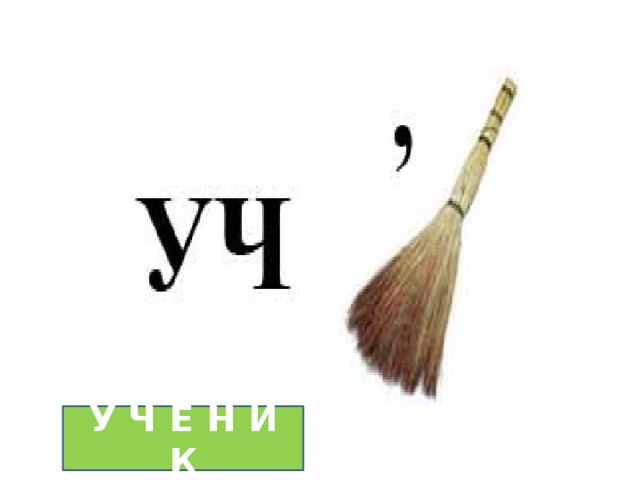 У Ч Е Н И К 