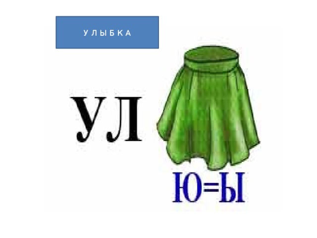 У Л Ы Б К А 