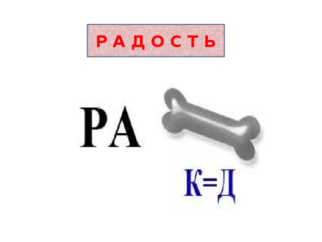Р А Д О С Т Ь 