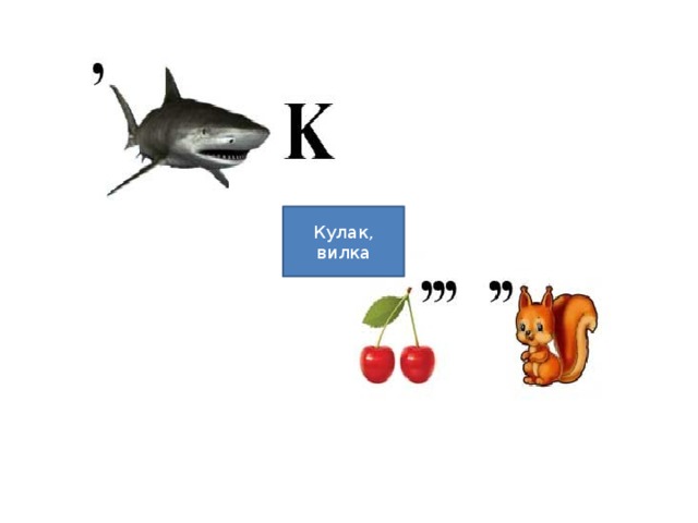 Кулак, вилка 
