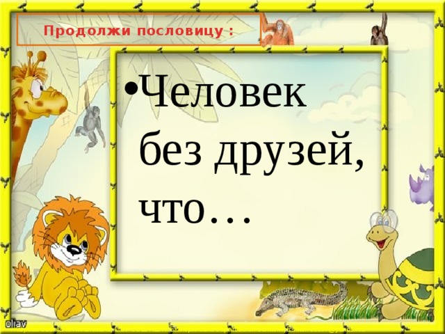 Продолжи пословицу : Человек без друзей, что… 