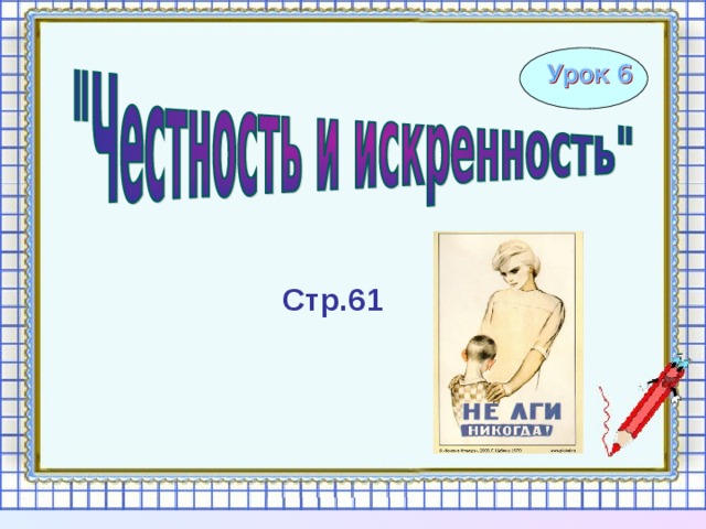 Стр.61 