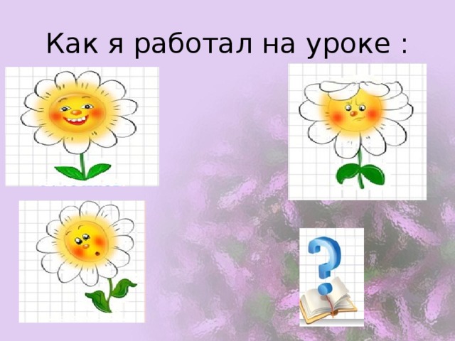 Как я работал на уроке : 