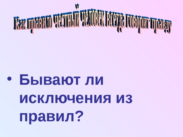 Бывают ли исключения из правил? 
