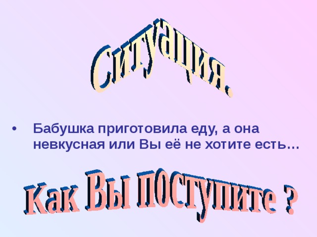 Бабушка приготовила еду, а она невкусная или Вы её не хотите есть… 