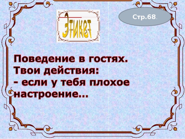 Стр.68 . 