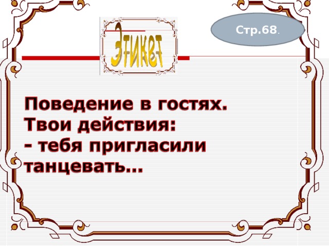 Стр.68 . 