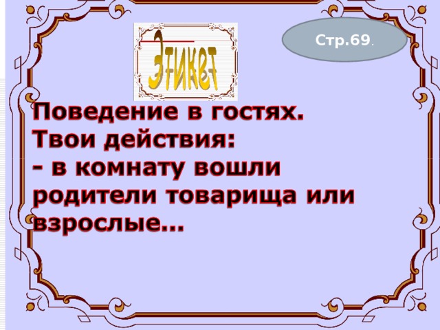 Стр.69 . 