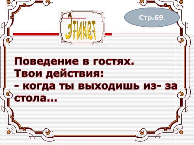 Стр.69 . 