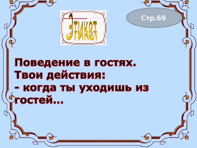 Стр.69 . 