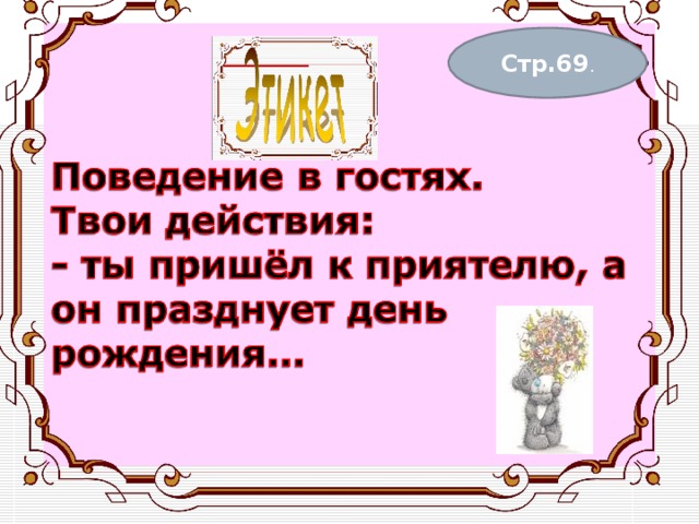 Стр.69 . 