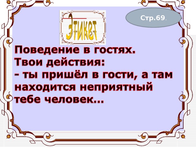 Стр.69 . 