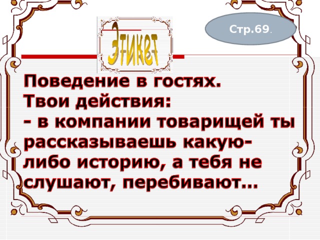 Стр.69 . 