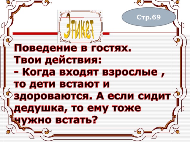 Стр.69 