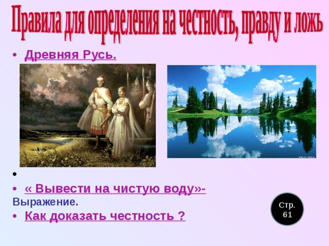 Древняя Русь.       « Вывести на чистую воду»- Выражение. Как доказать честность ? Стр.61 