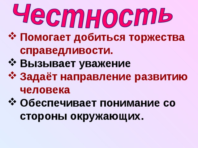 Помогает добиться торжества справедливости. Вызывает уважение Задаёт направление развитию человека Обеспечивает понимание со стороны окружающих. 