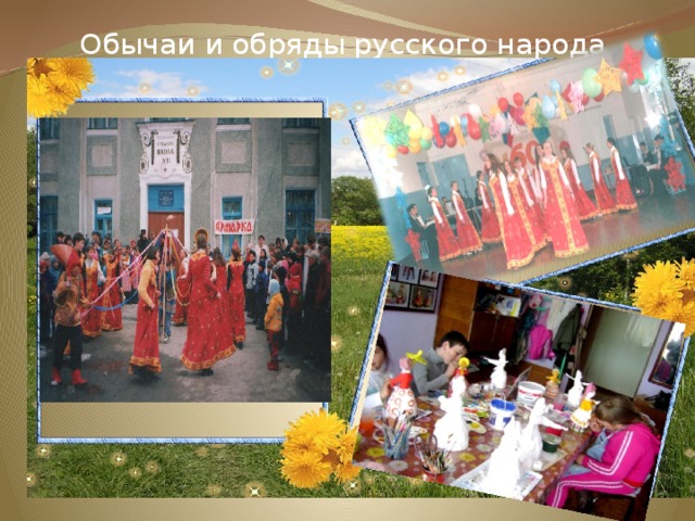 Обычаи и обряды русского народа. 
