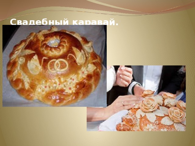 Свадебный каравай. 