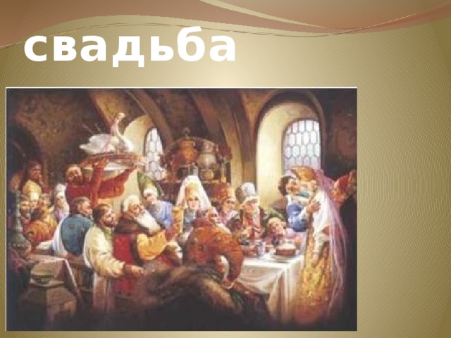 свадьба 