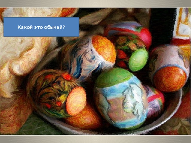 Какой это обычай? 