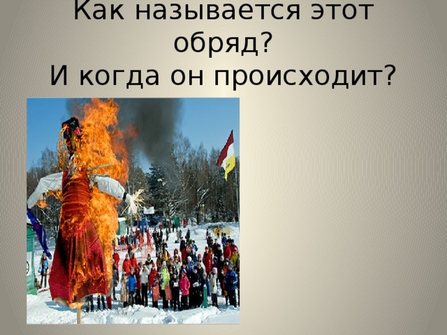 Как называется этот обряд?  И когда он происходит? 