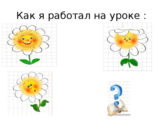 Как я работал на уроке : 