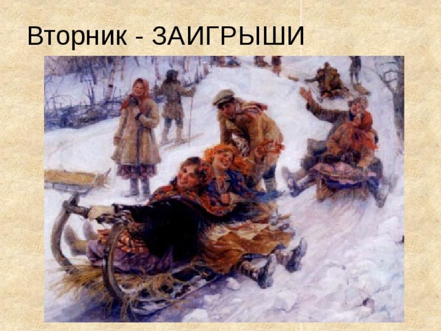 Вторник - ЗАИГРЫШИ 