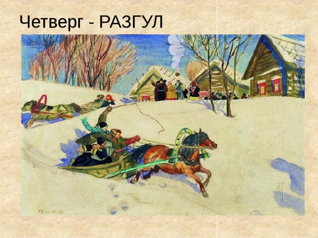 Четверг - РАЗГУЛ 