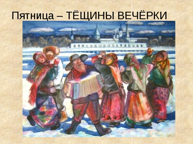 Пятница – ТЁЩИНЫ ВЕЧЁРКИ 