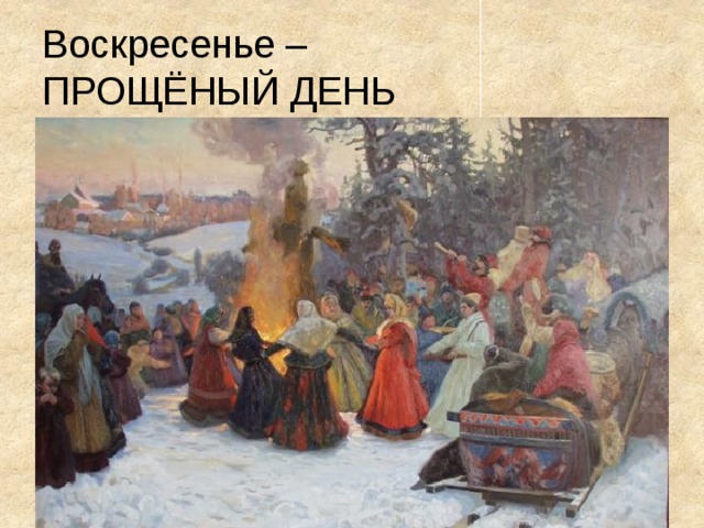 Воскресенье –  ПРОЩЁНЫЙ ДЕНЬ 