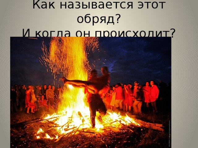 Как называется этот обряд?  И когда он происходит? 