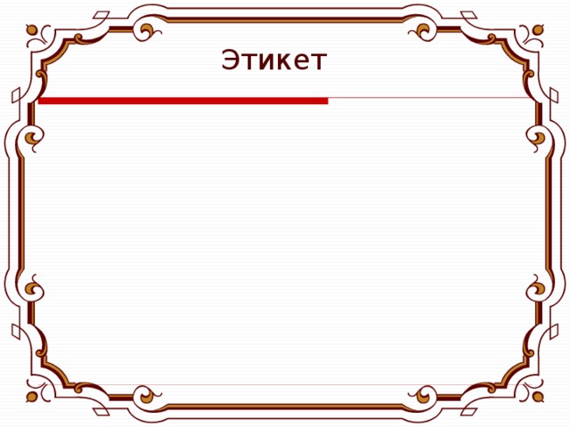 Этикет 