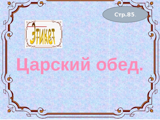 Стр.85 . Царский обед. 