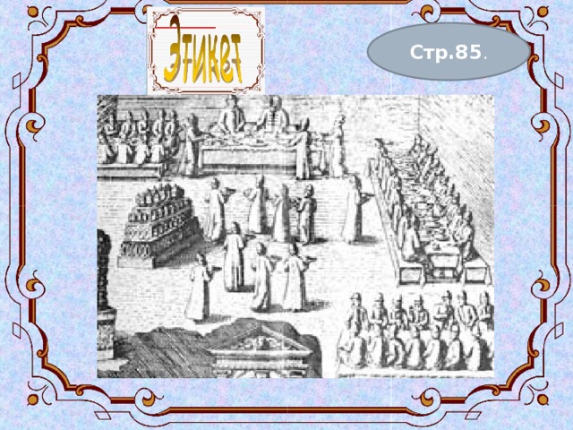 Стр.85 . 