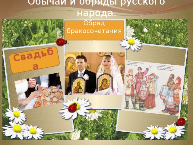 Обычаи и обряды русского народа. Свадьба Обряд бракосочетания. 