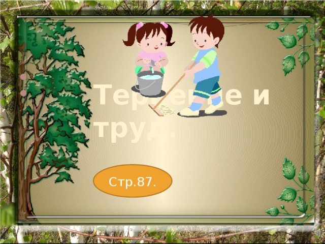 Терпение и труд. Стр.87. 
