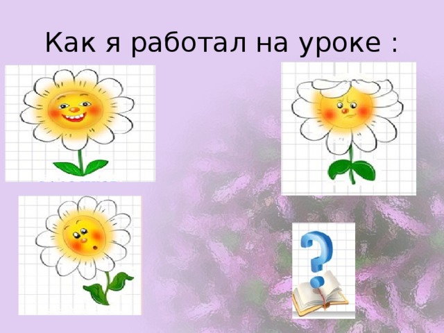 Как я работал на уроке : 