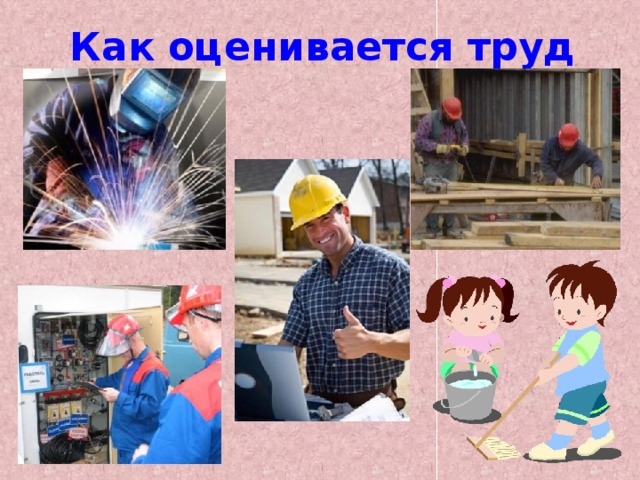 Как оценивается труд 