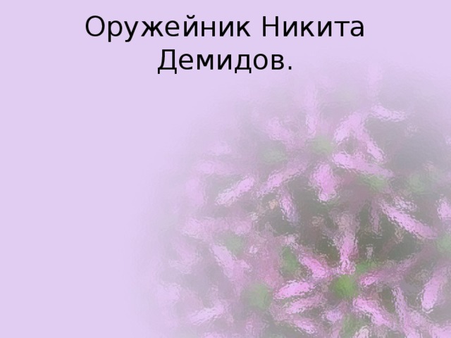 Оружейник Никита Демидов. 