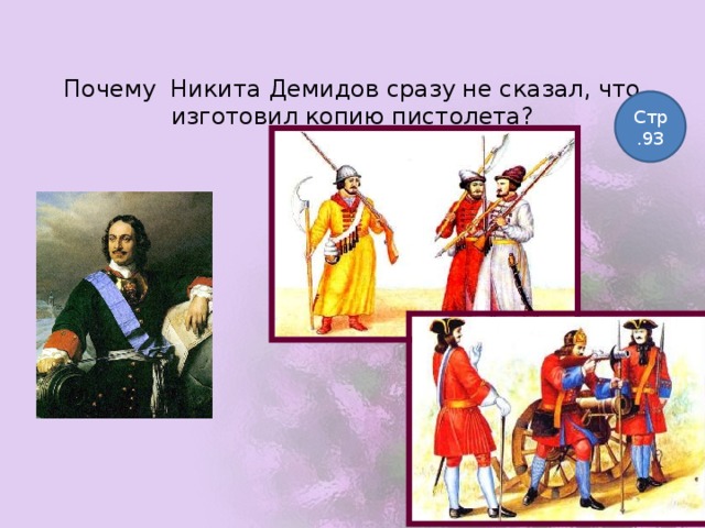 Почему Никита Демидов сразу не сказал, что изготовил копию пистолета? Стр.93 