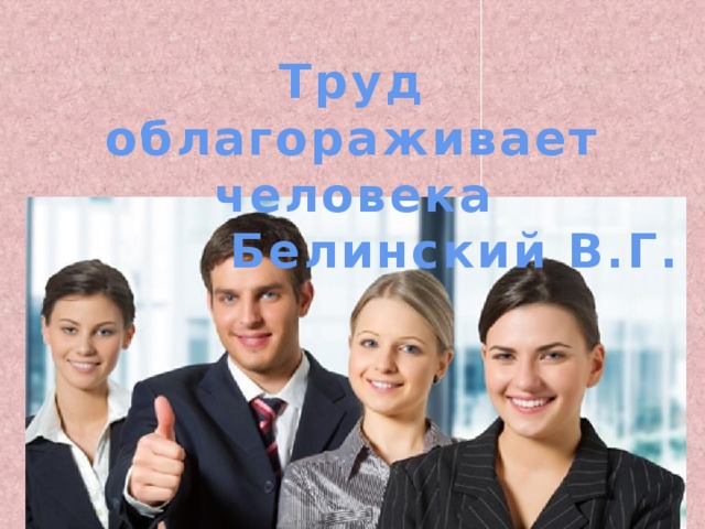 Труд облагораживает человека Белинский В.Г. 